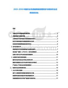 2025-2030中國農業傳感器網絡部署現狀與精準農業應用場景深化
