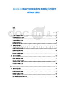 2025-2030智能門鎖控制系統行業市場現狀分析投資評估策略規劃報告