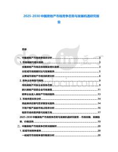 2025-2030中國(guó)房地產(chǎn)市場(chǎng)競(jìng)爭(zhēng)態(tài)勢(shì)與發(fā)展機(jī)遇研究報(bào)告