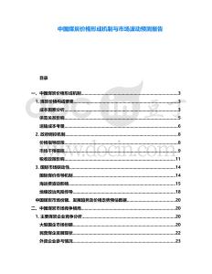 中國煤炭價格形成機制與市場波動預測報告