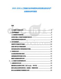 2025-2030人工智能行業(yè)市場競爭分析及算法優(yōu)化與產(chǎn)業(yè)智能化研究報告