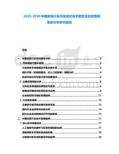 2025-2030中國安防行業(yè)市場現(xiàn)狀技術(shù)趨勢及投資策略規(guī)劃分析研究報告