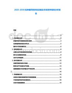 2025-2030抗腫瘤藥物研發(fā)進(jìn)展及市場(chǎng)競(jìng)爭(zhēng)格局分析報(bào)告