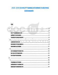 2025-2030日本電子產品銷售分析消費者行為需求供給投資發展趨勢