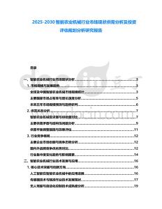 2025-2030智能農(nóng)業(yè)機械行業(yè)市場現(xiàn)狀供需分析及投資評估規(guī)劃分析研究報告