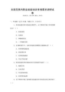 全國范圍內職業技能培訓市場需求調研試卷