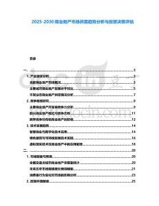 2025-2030商業地產市場供需趨勢分析與投資決策評估