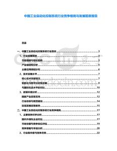 中國工業自動化控制系統行業競爭格局與發展前景報告