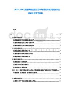 2025-2030高速鐵路運營行業市場供需調研及投資評估規劃分析研究報告