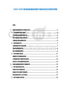 2025-2030食用油直播電商用戶畫像與轉化率提升策略