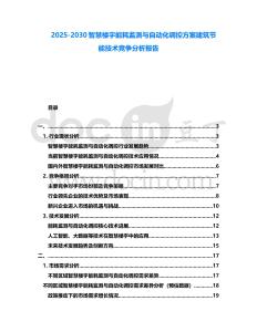 2025-2030智慧樓宇能耗監測與自動化調控方案建筑節能技術競爭分析報告