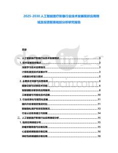 2025-2030人工智能醫(yī)療影像行業(yè)技術(shù)發(fā)展現(xiàn)狀應(yīng)用領(lǐng)域及投資前景規(guī)劃分析研究報(bào)告