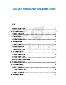 2025-2030智能物流技術(shù)應(yīng)用與行業(yè)發(fā)展趨勢分析報(bào)告