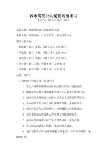 城市居民公共道德規(guī)范考試