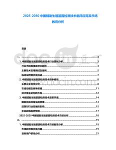 2025-2030中國輔助生殖基因檢測技術臨床應用及市場教育分析