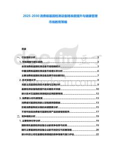 2025-2030消費級基因檢測設備精準度提升與健康管理市場教育策略
