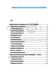 中國職業(yè)教育培訓(xùn)市場需求變化與數(shù)字化轉(zhuǎn)型策略報告