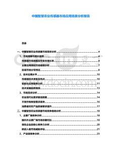 中國智慧農業傳感器市場應用場景分析報告
