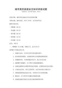 城市居民家庭安全知識(shí)講座試題