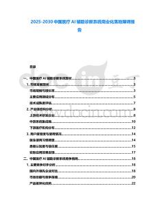 2025-2030中國醫療AI輔助診斷系統商業化落地障礙報告