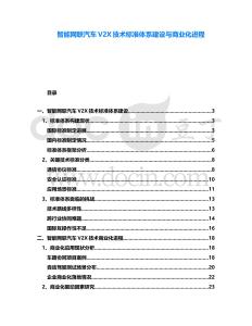 智能網聯汽車V2X技術標準體系建設與商業化進程