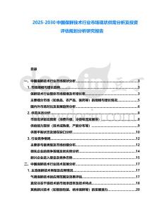 2025-2030中國保鮮技術行業市場現狀供需分析及投資評估規劃分析研究報告