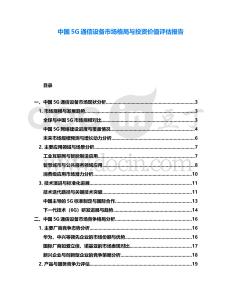 中國(guó)5G通信設(shè)備市場(chǎng)格局與投資價(jià)值評(píng)估報(bào)告