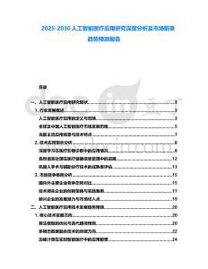 2025-2030人工智能醫(yī)療應(yīng)用研究深度分析及市場前景趨勢預(yù)測報(bào)告