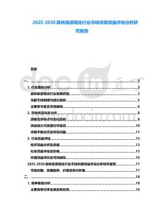 2025-2030森林旅游觀光行業(yè)市場供需效益評估分析研究報告