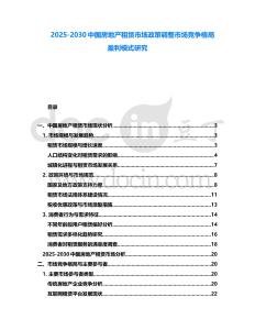 2025-2030中國房地產租賃市場政策調整市場競爭格局盈利模式研究