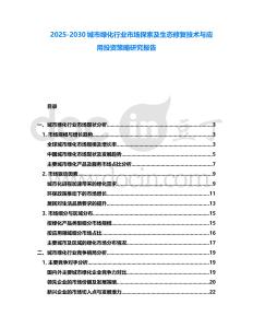 2025-2030城市綠化行業(yè)市場探索及生態(tài)修復(fù)技術(shù)與應(yīng)用投資策略研究報告