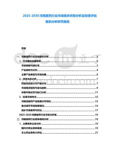 2025-2030河南醫藥行業市場現狀供需分析及投資評估規劃分析研究報告