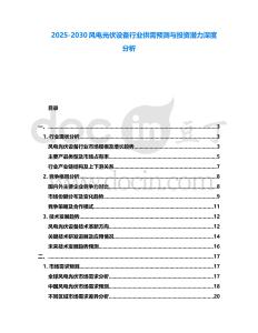 2025-2030風(fēng)電光伏設(shè)備行業(yè)供需預(yù)測與投資潛力深度分析