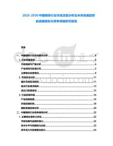2025-2030中國(guó)鋼鐵行業(yè)市場(chǎng)深度分析及未來(lái)發(fā)展趨勢(shì)的戰(zhàn)略規(guī)劃與競(jìng)爭(zhēng)策略研究報(bào)告