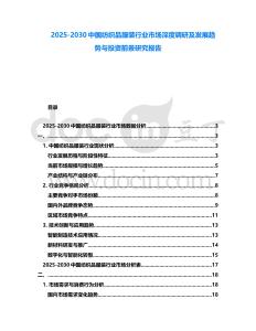2025-2030中國紡織品服裝行業市場深度調研及發展趨勢與投資前景研究報告
