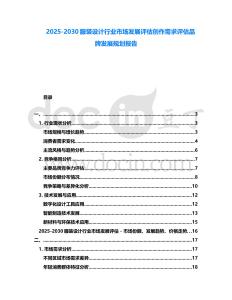 2025-2030服裝設計行業市場發展評估創作需求評估品牌發展規劃報告