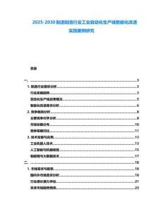 2025-2030制造制造行業工業自動化生產線智能化改造實踐案例研究