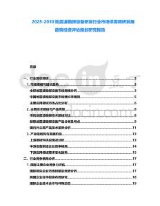 2025-2030地震波勘探設備研發行業市場供需調研發展趨勢投資評估規劃研究報告