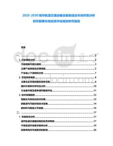 2025-2030城市軌道交通運輸設備制造業市場供需分析研究前瞻布局投資評估規劃研究報告