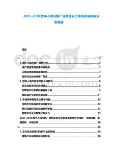 2025-2030數字人民幣推廣現狀及支付體系變革影響分析報告