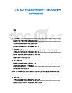 2025-2030華東家用廚電用陶瓷材料行業分析投資潛力全面調研發展規劃