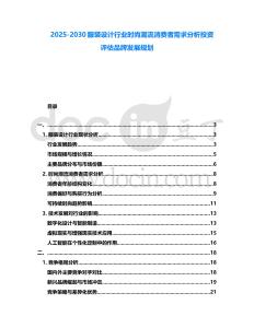 2025-2030服裝設(shè)計(jì)行業(yè)時(shí)尚潮流消費(fèi)者需求分析投資評估品牌發(fā)展規(guī)劃
