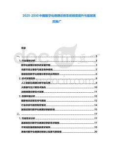 2025-2030中國數字化病理診斷系統精度提升與基層醫院推廣