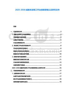2025-2030成都靈活用工平臺(tái)創(chuàng)新資格認(rèn)證研究文件