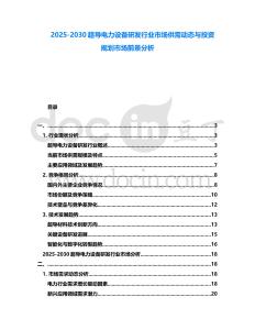 2025-2030超導電力設備研發行業市場供需動態與投資規劃市場前景分析