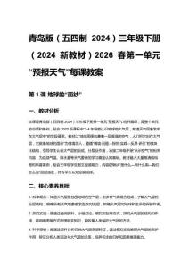 青島版（五四制2024）三年級下冊（2024新教材）2026春第一單元“預報天氣”每課教案