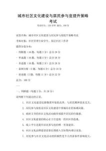 城市社區文化建設與居民參與度提升策略考試