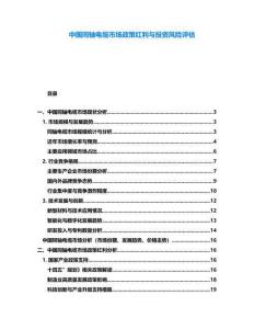 中國(guó)同軸電纜市場(chǎng)政策紅利與投資風(fēng)險(xiǎn)評(píng)估