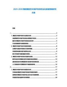 2025-2030舞蹈舞蹈藝術保護傳承職業化發展策略研究方案