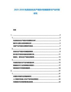 2025-2030先進自動化生產線技術發展趨勢與產業升級研究